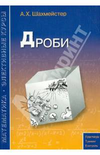 Дроби. Пособие для школьников и абитуриентов. Практикум, тренинг, контроль. Под редакцией Зива Б.Г.