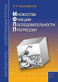 Множества, функции, последовательности, прогрессии. Пособие для школьников и абитуриентов. Практикум, тренинг, контроль. Под редакцией Зива Б.Г.