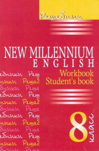 Английский язык. 8 класс. Решебник учебному комплекту "New Millennium English. 8 класс"