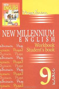 Английский язык. 9 класс. Решебник учебному комплекту "New Millennium English. 9 класс"