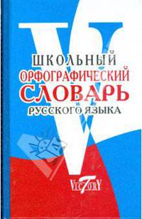Грамматико-орфографический словарь. Начальная школа.