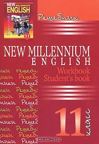 Решебник New Millenium English 11 кл. (авт. Гроза О.Л.). К учебнику и раб. тетр.