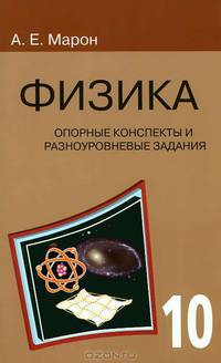 Физика. 10 класс. Опорные конспекты и разноуровневые задания