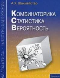 Комбинаторика, статистика, вероятность. Пособие для школьников и абитуриентов. Практикум, тренинг, контроль. Под редакцией Зива Б.Г.
