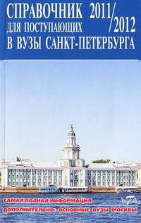 Справочник для поступающих в вузы Санкт-Петербурга 2011/2012