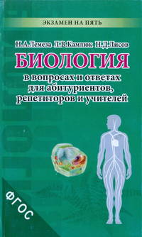 Лемеза Биология в экзаменнационных вопросах и ответах для абитуриентов, репетиторов и учит(Виктория)