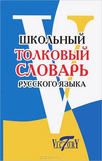 Школьный толковый словарь русского языка.