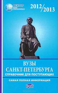 Справочник для поступающих в ВУЗы Санкт-Петербурга 2012-2013