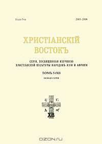 Христианский Восток. Т. 5 (XI) (2003-2008): Новая серия.