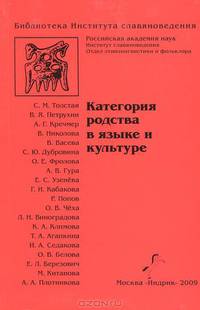 Категория родства в языке и культуре