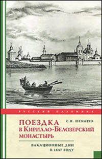 Поездка в Кирилло-Белозерский монастырь. Вакационные дни профессора С. Шевырева в 1847 году.