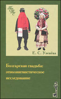 Болгарская свадьба: этнолингвистическое исследование