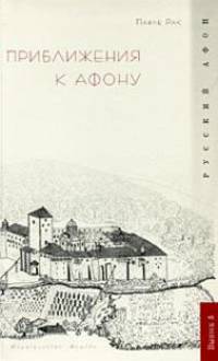 Приближения к Афону. Гриф МО/УМО