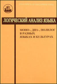 Логический анализ языка. Моно-, диа-, полилог в разных языках и культурах