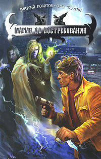 Магия, до востребования