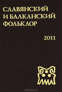 Славянский и балканский фольклор. Выпуск 11. Виноградье