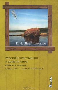 Русский крестьянин в доме и мире: Северная деревня конца XVI — начала XVIII века.