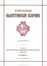 Православный Палестинский сборник. К 130-летию Императорского Православного Палестинского Общества. Выпуск 108