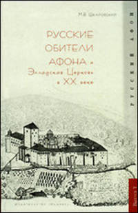 Русские обители Афона и Элладская Церковь в XX веке. Выпуск 7