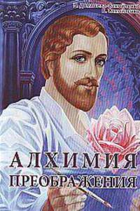 Алхимия Преображения. Часть 2