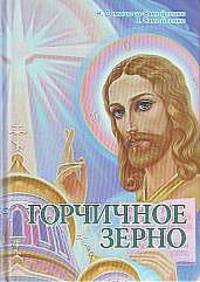 Горчичное зерно