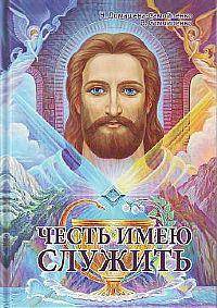 Честь имею служить