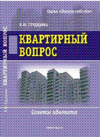 Квартирный вопрос. Советы адвоката