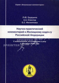 Научно-практический комментарий к жилищному кодексу Российской Федерации (постатейный). С изменениями, вступившими в силу 1 сентября 2008 года