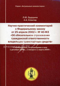 Научно-практический комментарий к Федеральному закону от 25 апреля 2002 г. № 40-ФЗ "Об обязательном страховании гражданской ответственности владельцев транспортных средств" (постатейный)