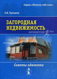 Загородная недвижимость. Советы адвоката