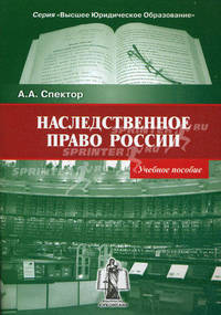 Наследственное право России. Учебное пособие.