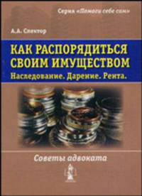 Как распорядиться своим имуществом: наследование, дарение, рента, советы адвоката.