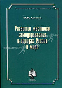 Развитие местного самоуправления в городах России и мира: монография.