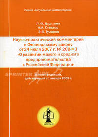 Научно-практический комментарий к Федеральному закону от 24 июля 2007 г. № 209-ФЗ "О развитии малого и среднего предпринимательства в Российской Федерации". В новой редакции, действующей с 1 января 2009 года