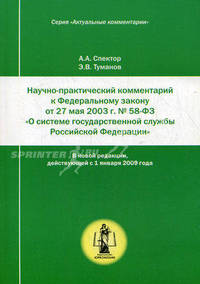Научно-практический комментарий к Федеральному закону от 27 мая 2003 г. №58-ФЗ "О системе государственной службы Российской Федерации". Постатейный