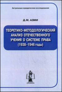 Теоретико-методологический анализ отечественного учения о системе права (1938-1946 годы)