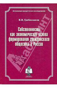 Собственность как экономическая основа формирования гражданского общества в России. Монография