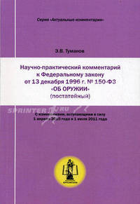 Научно-практический комментарий к Федеральному закону от 13 декабря 1996 г. № 150-ФЗ "Об оружии". Постатейный