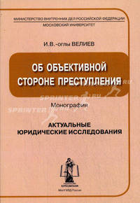 Об объективной стороне преступления. Монография