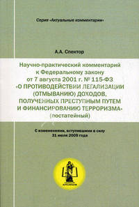 Научно-практический комментарий к Федеральному закону от 7 августа 2001 г. № 115-ФЗ "О противодействии легализации (отмыванию) доходов, полученных преступным путем, и финансированию терроризма". Постатейный