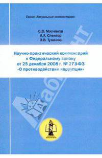 Научно-практический комментарий к Федеральному закону от 25 декабря 2008 г. № 273-ФЗ "О противодействии коррупции" (постатейный)