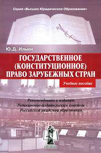 Государственное (конституционное ) право зарубежных стран. Курс лекций. Ильин Ю. Д.