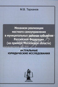 Механизм реализации местного самоуправления в муниципальных районах субъектов Российской Федерации (на примере Московской области). Монография