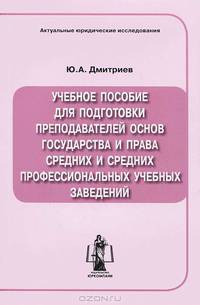 Учебное пособие для подготовки преподавателей основ государства и права средних и средних профессиональных учебных заведений