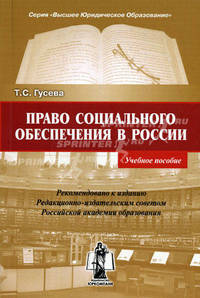Право социального обеспечения в России. Учебное пособие.