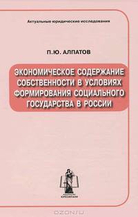 Экономическое содержание собственности в условиях формирования социального государства в России
