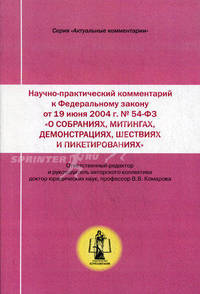 Научно-практичесий комментарий к Федеральному закону от 19 июня 2004 г. № 54-ФЗ "О собраниях, митингах, демонстрациях, шествиях и пикетированиях". Постатейный