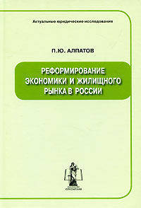 Реформирование экономики и жилищного рынка в россии. монография