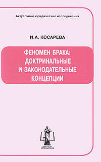 Феномен брака: доктринальные и законодательные концепции