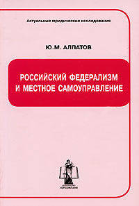 Российский федерализм и местное самоуправление: монография